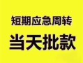 成都空放贷款空放-成都空放小额贷款当天放款-成都空放信用贷款网