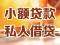 成都空放私人24小时借钱|成都空放民间应急贷款|成都空放空放上门放款