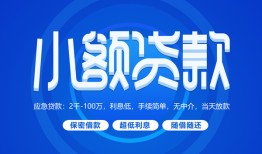 成都空放短借信贷-成都空放私人身份证借私借-成都空放大学生信用贷款