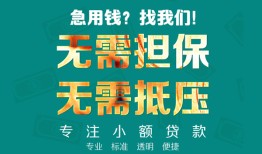 成都空放信用贷款-成都空放小额短借-成都空放民间私借