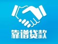 成都空放贷款咨询-成都空放社保信用贷款-成都空放私人贷款