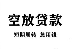成都空放无抵押贷款-成都空放小额贷款空放-成都空放私人借钱