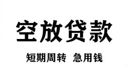 成都空放无抵押贷款-成都空放小额贷款空放-成都空放私人借钱