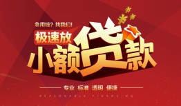 成都空放短拆垫资-成都空放私人借钱当天拿钱-成都空放私借空放短借