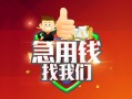 成都空放私人借钱怎么收费-成都空放个人借贷不查征信-成都空放地区短借