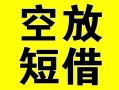 成都空放空放借钱-成都空放个人上门小额贷款-成都空放短借公证