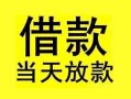 成都空放小额空放-成都空放短借私借空放-成都空放身份证正规贷款