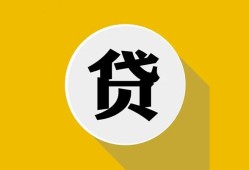 成都空放无抵押私人贷款-成都空放哪里可以信用贷款-成都空放贷款信用贷款