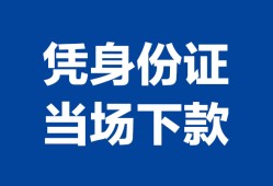 成都空放哪里可以借钱-成都空放私借空放短借-成都空放用身份证借私借