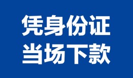 成都空放哪里可以借钱-成都空放私借空放短借-成都空放用身份证借私借