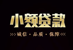 成都空放哪里可以私人借款-成都空放小额短借-成都空放私借贷