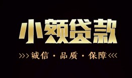 成都空放哪里可以私人借款-成都空放小额短借-成都空放私借贷