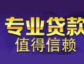 成都空放身份证贷款在线-成都空放短借私借空放-成都空放短借急用钱