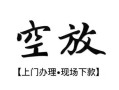 成都空放信用贷款网-成都空放贷款信用贷款-成都空放民间贷款