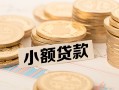 成都空放水钱-成都空放个人借贷款-成都空放短借费用
