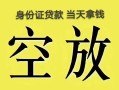 成都空放民间私人借贷-成都空放无抵押短借-成都空放地区公积金信用贷款