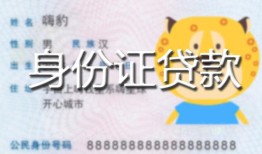 成都空放私人装修贷款-成都空放小额私人借贷-成都空放身份证怎么贷款