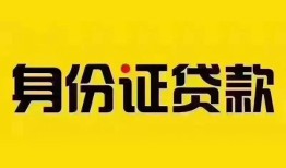 成都空放小额私人借贷-成都空放无抵押贷款-成都空放个人信用贷款