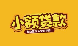 成都空放哪里有小额贷款-成都空放信用贷款哪家好-成都空放急需借钱可以找我