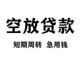 成都空放空放贷款-成都空放民间私人借贷-成都空放押身份证贷款