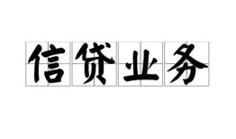 成都空放信用贷款-成都空放贷款当天放款-成都空放短期空放小额贷款