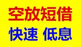 成都空放空放私人借钱-成都空放短拆垫资-成都空放空放私借民间借贷