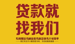 成都空放短期空放小额贷款-成都空放民间私人借贷-成都空放民间无抵押借钱