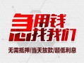 成都空放小额信用贷款-成都空放短借当天借钱-成都空放身份证借私借