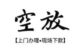 成都空放哪里有民间借贷-成都空放私借空放免费上门-成都空放私人借钱电话