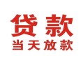 成都空放小额贷款正规的-成都空放个人贷款额-成都空放私借上门放款
