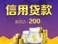 成都空放短借个人-成都空放民间借贷当天放款-成都空放私人24小时借钱