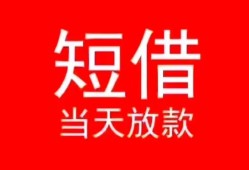 成都空放民间借贷当天下款-成都空放个人贷款小额贷款-成都空放短借私人
