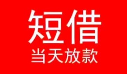 成都空放民间借贷当天下款-成都空放个人贷款小额贷款-成都空放短借私人
