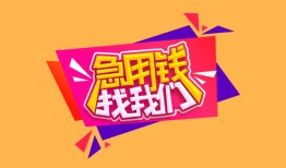 成都空放无抵押信用贷款-成都空放民间借贷无抵押-成都空放民间小额借贷