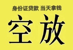 成都空放民间借贷无抵押-成都空放哪里可以借钱-成都空放短借费用