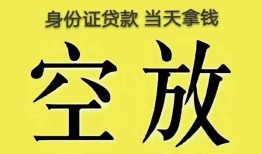 成都空放短借急用钱-成都空放有没有私人放款的-成都空放哪里可以借钱