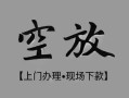 成都空放哪里可以借钱-成都空放短拆短借-成都空放私人装修贷款