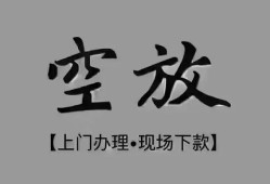成都空放哪里可以借钱-成都空放短拆短借-成都空放私人装修贷款