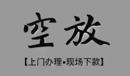 成都空放哪里可以借钱-成都空放短拆短借-成都空放私人装修贷款