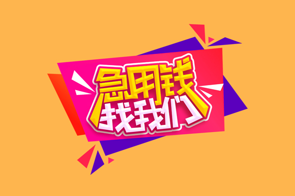 成都空放无抵押信用贷款