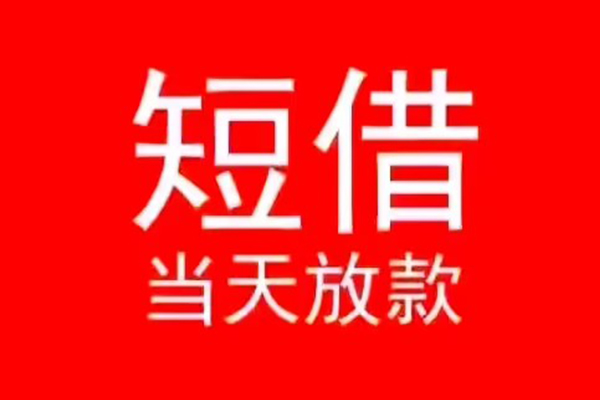成都空放民间借贷当天下款