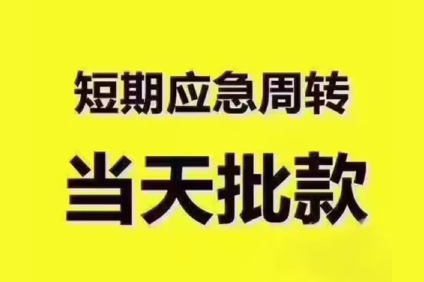 成都空放民间小额借贷
