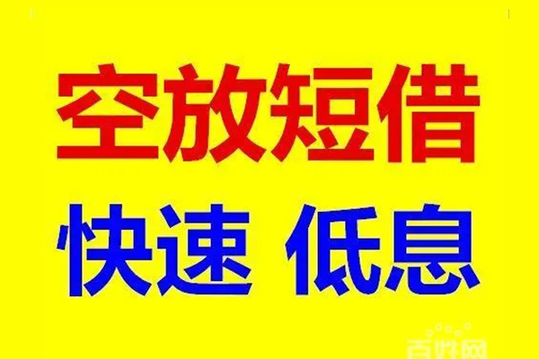 成都空放空放私人借钱