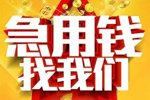 成都空放个人借钱电话