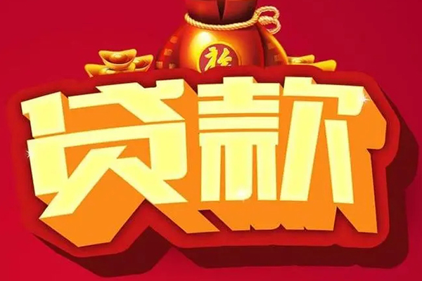成都空放个人贷款小额贷款