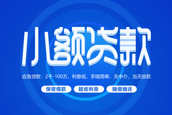 成都空放短借信贷