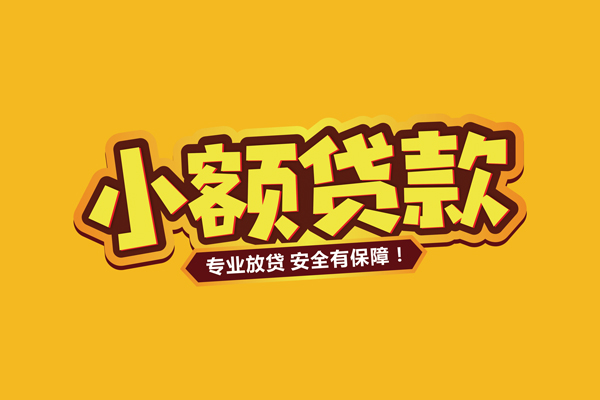 成都空放哪里有小额贷款