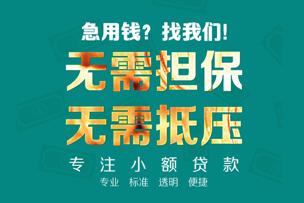 成都空放信用贷款