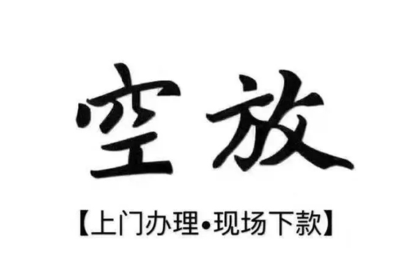 成都空放哪里有民间借贷