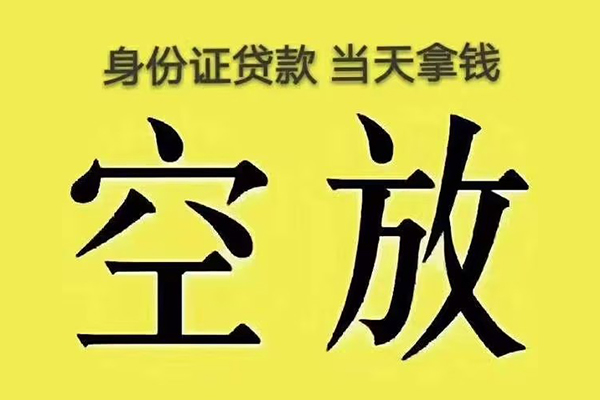 成都空放民间借贷无抵押